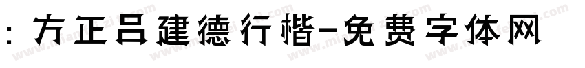 : 方正吕建德行楷字体转换